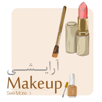 محصولات آرایشی