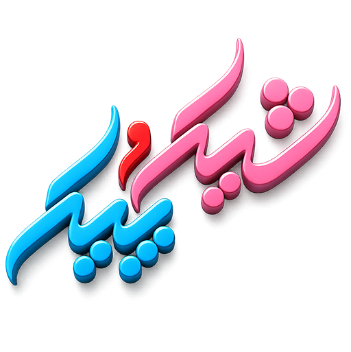 شیک و پیک | فروشگاه آنلاین مد و اکسسوری​